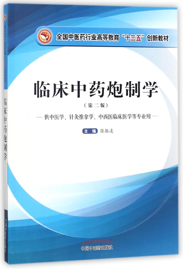 临床中药*制学(供中医学针灸推拿学中西医临床医学等专业用第2版全国中医药行业高等教 博库网