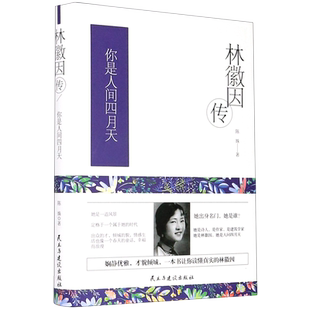 林徽因传(你是人间四月天)(精)讲述林徽因人生经历及与梁思成徐志摩诗集经典文学集 博库网