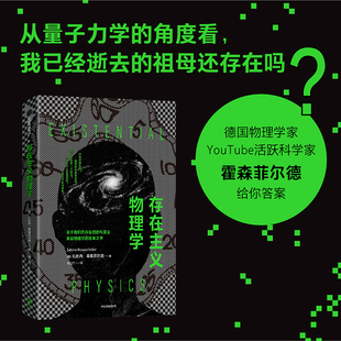 存在主义物理学 关于我们的存在目的与意义，来自物理学的答案之书 博库网