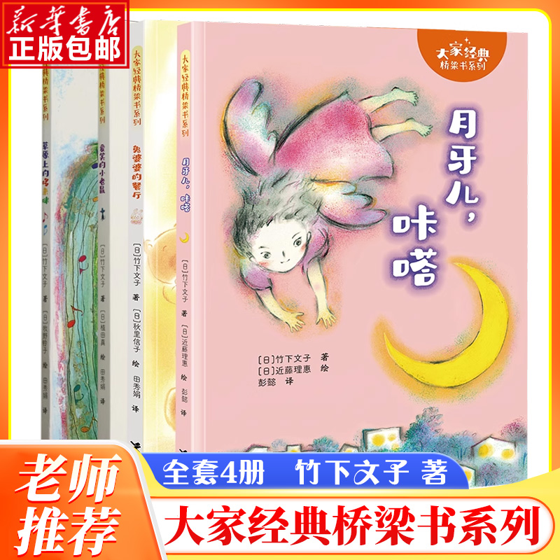 大家经典桥梁书系列 全4册  竹下文子 著 月牙儿咔嗒草原上的哆来咪兔婆婆的餐厅爱笑的小老鼠 小学生儿童文学课外阅读书读物书籍