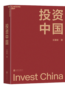 投资中国 王国斌著 泉果基金君和资本联合东方红资产管理创始人首部力作 中国资本市场的形势和未来 金融投资管理书籍正版博库网