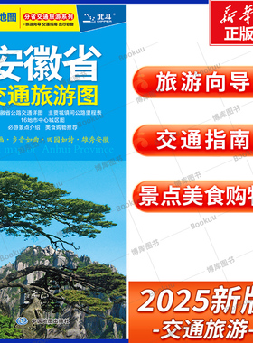 2025版 安徽省交通旅游图 分省交通旅游系列 展开尺寸约864mmX594mm 旅游向导 交通指南 出行规划 自驾游出行导向地图 中国地图