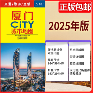 南昌地图街道详图 公路交通 旅游交通示意图 景点导航图 中国旅游地图 厦门CITY城市地图 中图社city城市系列中国旅行 2025版
