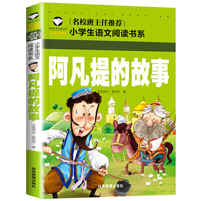 正版 阿凡提的故事 儿童智慧故事书彩图注音版 班主任 小学生课外书阅读必读丛书书籍带拼音一年级二年级少儿读物早教启蒙