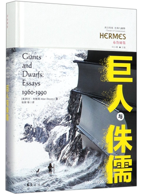 巨人与侏儒(1960-1990布鲁姆集)(精)/西方传统经典与解释 博库网