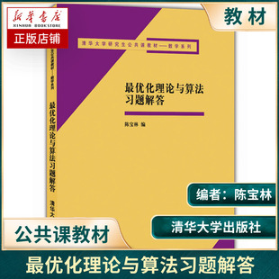 最优化理论与算法习题解答(清华大学研究生公共课教材)/数学系列 博库网