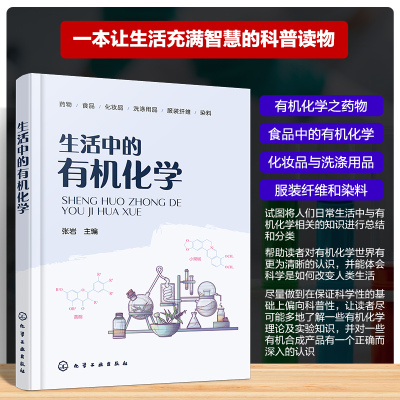 生活中的有机化学 有机化学之药物 食品中的有机化学 化妆品与洗涤用品 服装纤维与染料 分子结构与应用科普 高中生课外阅读参考书