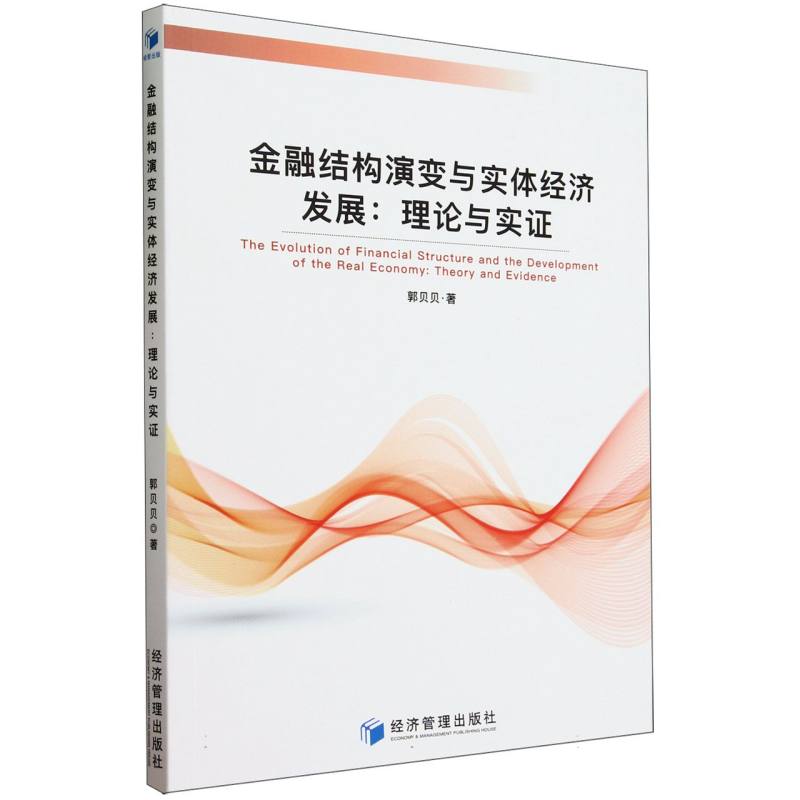 金融结构演变与实体经济发展：理论与实证 博库网