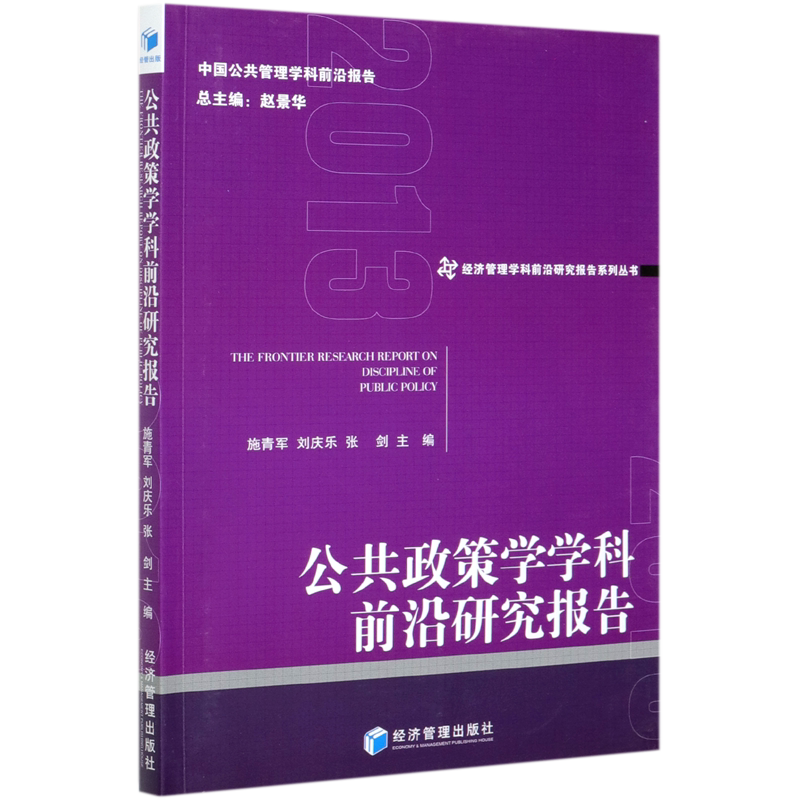 公共政策学学科前沿研究报告/经济管理学科前沿研究报告系列丛书 官方正版 博库网