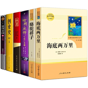 七年级下册必读全6册骆驼祥子海底两万里红岩创业史哈利波特与死亡圣器银河帝国1基地初一初中生必读课外书籍原著正版人民教育