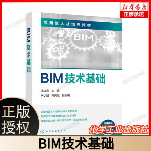 BIM技术基础 沈立森 李少旭 齐兴敏 1+X建筑信息模型BIM职业技能等级考试书籍 Revit软件教程 BIM发展现状应用价值书