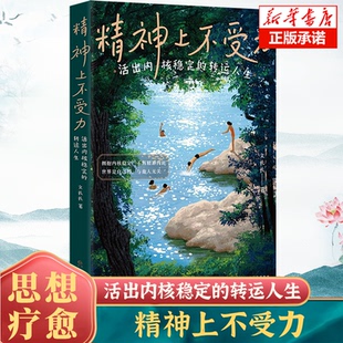 精神上不受力 活出内核稳定的转运人生 文长长著 给当代年轻人的成长疗愈哲思书 精神内耗者救星 大众励志人生哲学书籍 博库网