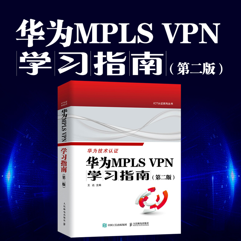 华为MPLS VPN学习指南 （第二版 ） VPN配置与管理交换机跨域BGP/MPLS计算机网络技术书籍