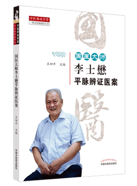 国医大师李士懋平脉辨证医案 博库网