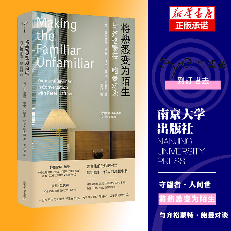 正版现货 将熟悉变为陌生 与齐格蒙特·鲍曼对谈 守望者·人间世 《工作、消费主义和新穷人》作者 社会学书籍 2023豆瓣年度书单