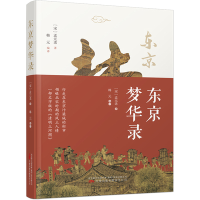 东京梦华录 孟元老 著 文字版《清明上河图》 大宋汴京盛景繁华录 博库网