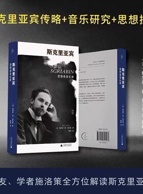 斯克里亚宾 思想者音乐家 鲍里斯·德·施洛策著 我思Cogito书系 纪念斯克里亚宾诞辰一百五十周年 广西师范大学出版社 博库旗舰店