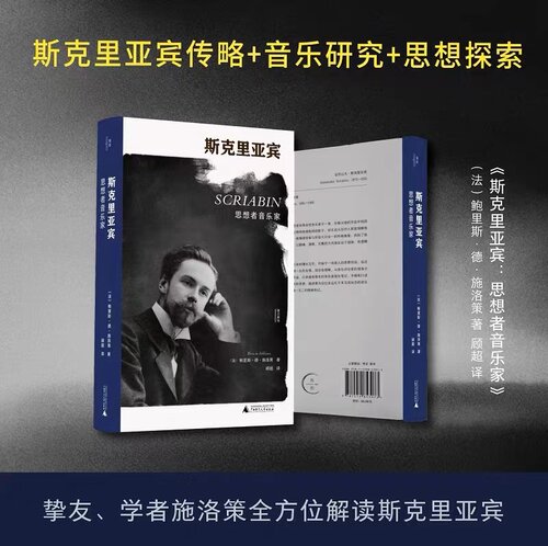 斯克里亚宾：思想者音乐家