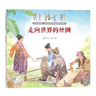 科学真有趣改变世界的中国传统大发明——走向世界的丝绸 博库网