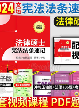 【官方正版】2024法律硕士宪法法条速记文运法硕李彬|含配套视频课 法硕法律硕士考研法学非法学全国硕士研究生招生考试法律硕士