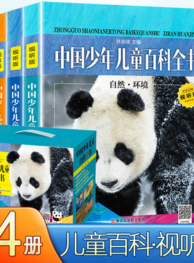 精装正版中国少年儿童百科全书视听版浙江教育全套四册6-12-15岁课外阅读书十万个为什么小学版动物地理百科中国dk博物大百科书籍
