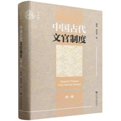 中国古代文官制度(新一版) 博库网