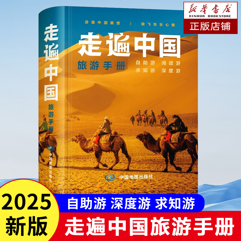 2025版 走遍中国旅游手册 34省交通旅游图 名胜古迹 景点详细 中国历史文化讲解 中国自驾游自助游地图集 旅游地图 深度游 景点