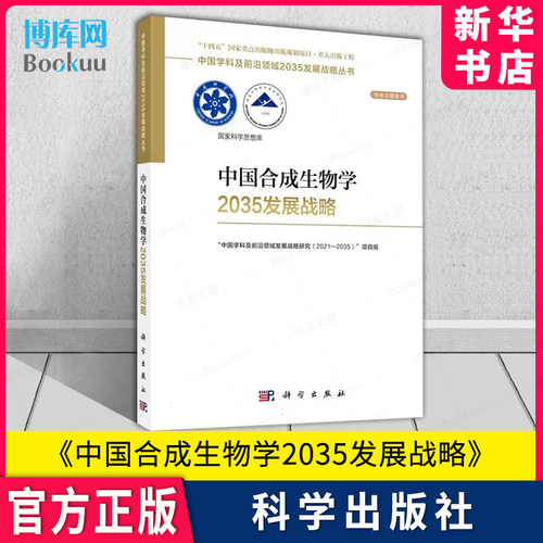 中国合成生物学2035发展战略