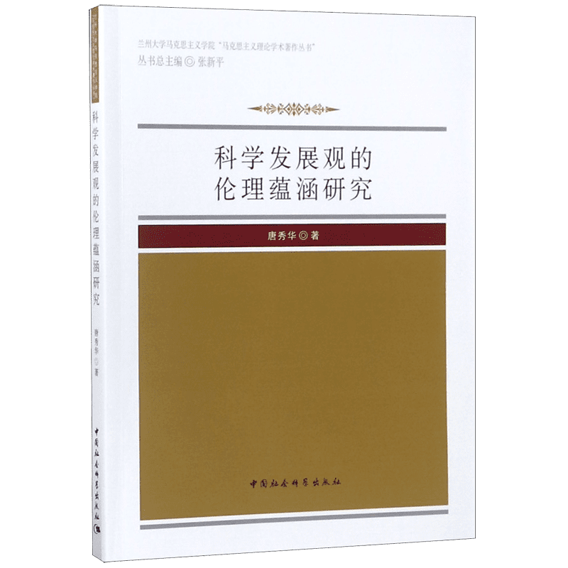 科学发展观的伦理蕴涵研究/兰州大学马克思主义学院马克思主义理论学术著作丛书 博库网