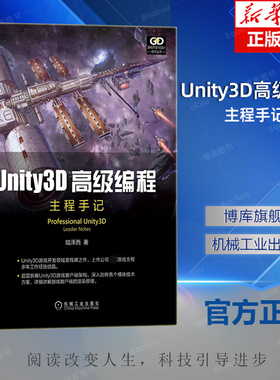 Unity3D高级编程 主程手记 陆泽西 用户界面 优化手段 模型动画原理 网络层业务 底层原理 AI类型