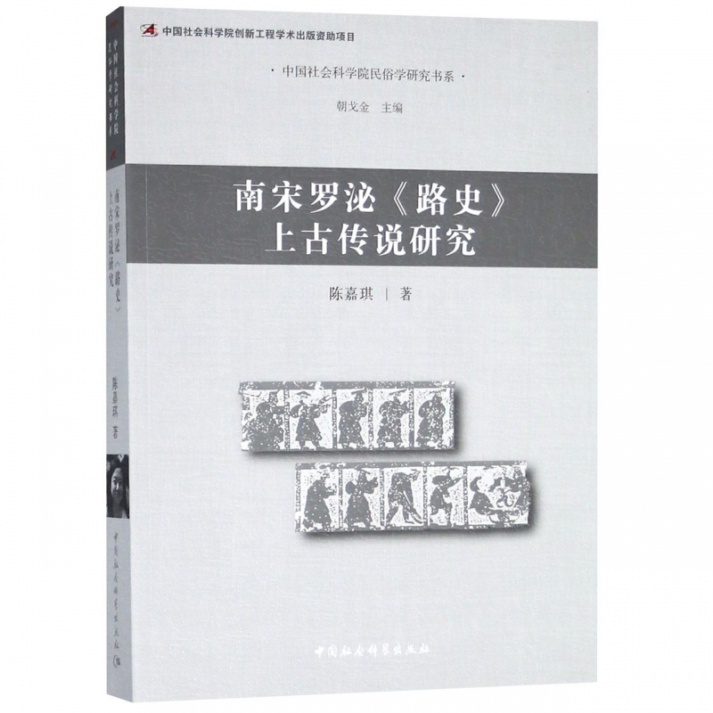 南宋罗泌路史上古传说研究/中国社会科学院民俗学研究书系 博库网 书籍/杂志/报纸 中国通史 原图主图