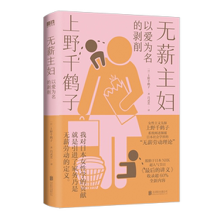 无薪主妇 以爱为名的剥削 厌女作者上野千鹤子新书 系统阐述颠覆日本社会学界的 无薪劳动论 社会学书籍磨铁正版博库
