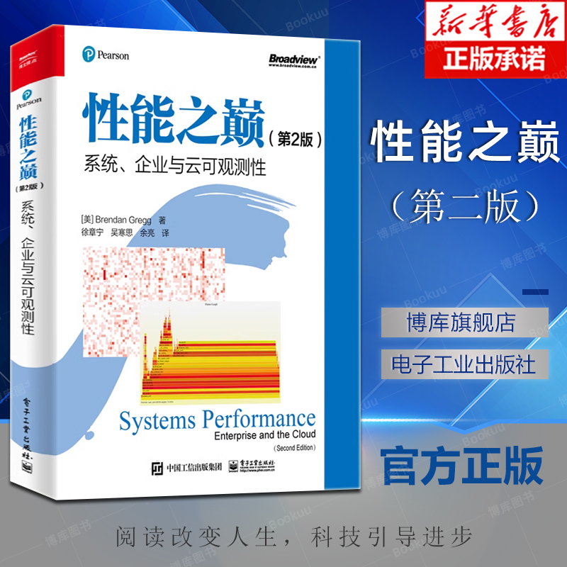 性能之巅（第2版）：系统、企业与云可观测性 Linux性能系统及应用程序性能改进方法云计算架构演进书 布兰登·格雷格