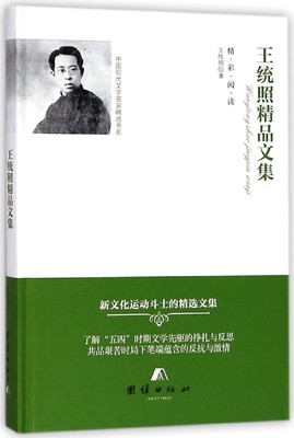 王统照精品文集(精)/中国现代文学名家精选书系 博库网