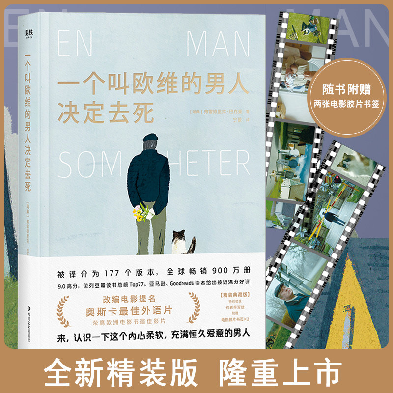 正版包邮 一个叫欧维的男人决定去死：精装版 外国畅销文学小说 时间的礼物  外婆的道歉信作者弗雷德里克·巴克曼的散文随笔书籍使用感如何?
