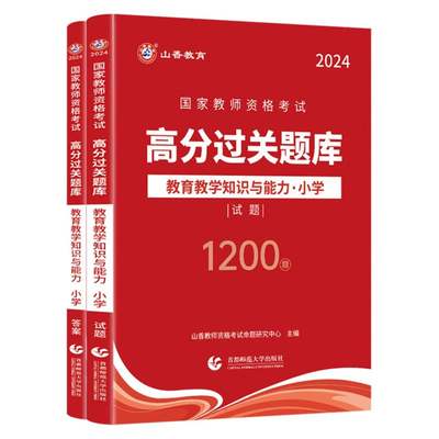 山香2024国家教师资格考试高分过关题库 教育教学知识与能力 小学 博库网