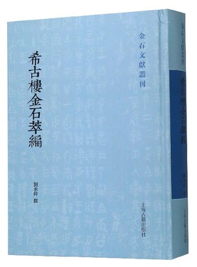 希古楼金石萃编(精)/金石文献丛刊 博库网
