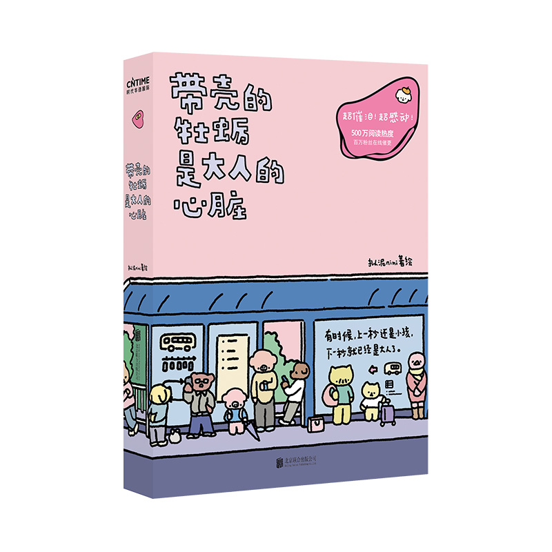 带壳的牡蛎是大人的心脏 人气漫画家拟泥nini首部漫画作品 疗愈减压 文森特动物园 暖心治愈系漫画书籍正版