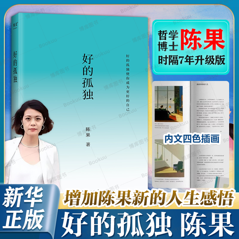 好的孤独 陈果亲笔校订全新升级 陈果的书籍 人生果然不同 懂你人生哲学 青春文学小说女性成功励志心灵鸡汤书籍畅销书