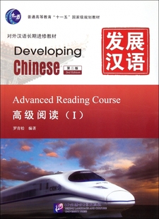 发展汉语(高级阅读Ⅰ第2版对外汉语长期进修教材普通高等教育十一五国家级规划教材) 博库网