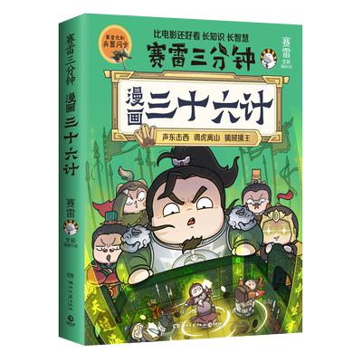 【印签版+赠兵器闪卡】赛雷三分钟漫画三十六计 塞雷3分钟漫画孙子兵法四大名著中国史小学生版三国演义西游记连环画少年儿童绘本