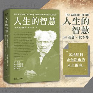 人生的智慧 叔本华的幸福课 一本书讲透幸福度过一生的智慧 无障碍阅读 5000字长文导读 超过200条详尽注释 博库网