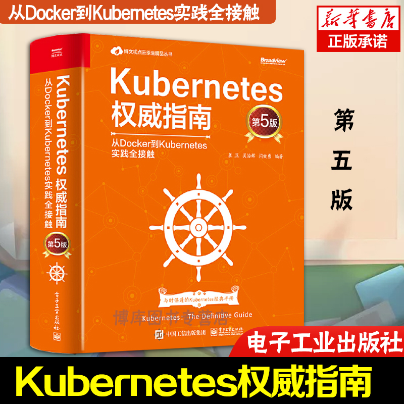 Kubernetes 指南 从Docker到Kubernetes实践全接触 第5版 Kubernetes源码剖析k8s开发 Kubernetes架构设计及内部原理实现书籍 书籍/杂志/报纸 程序设计（新） 原图主图