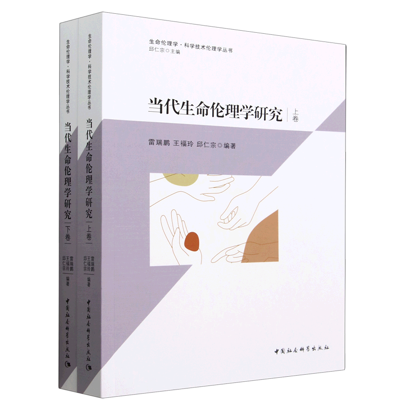 当代生命伦理学研究(上下)/生命伦理学科学技术伦理学丛书 博库网