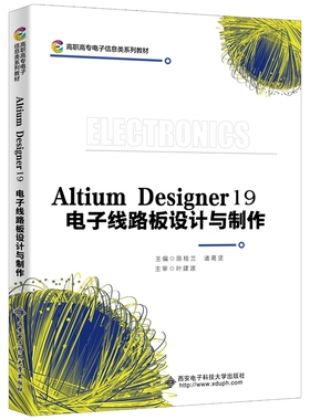 Altium Designer19电子线路板设计与制作(高职高专电子信息类系列教材) 博库网