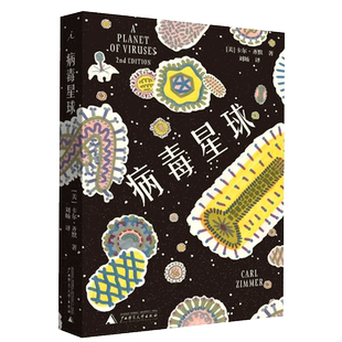 病毒星球  [美] 卡尔·齐默 讲述了科学家近来如何揭开病毒身上隐藏的惊天秘密 从普通感冒到巨型病毒 广西师范大学出版社