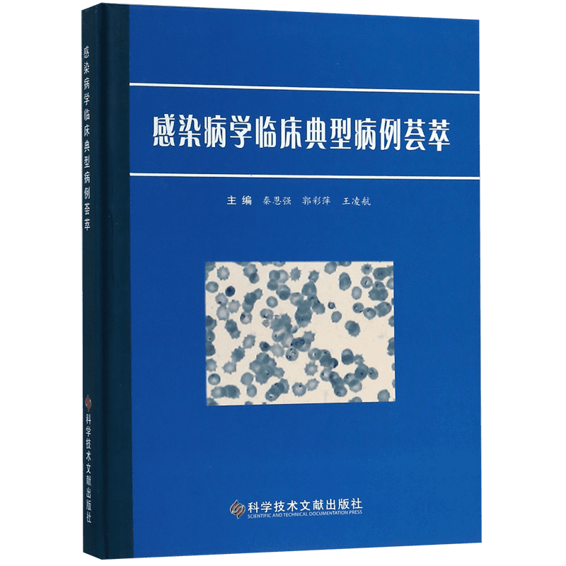 感染病学临床典型病例荟萃(精) 官方正版 博库网