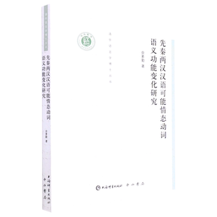 清华语言学博士丛书·先秦两汉汉语可能情态动词语义功能变化研究 博库网