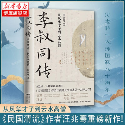 李叔同传：从风华才子到云水高僧 国清流作者汪兆骞著 中国近代史国学哲学文学名家人物传记 人生哲理书籍正版 博库旗舰店