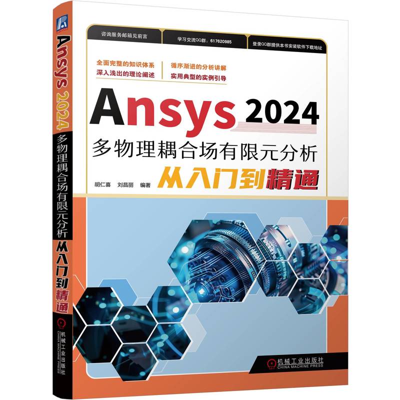 Ansys2024多物理耦合场有限元分析从入门到精通 博库网
